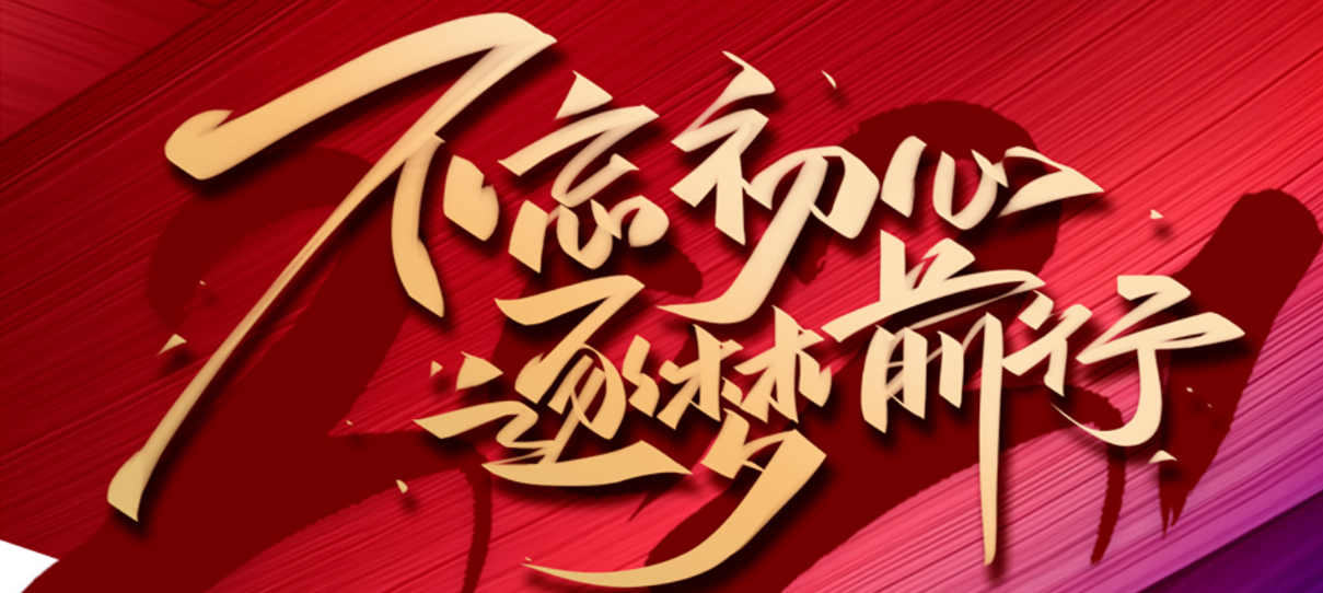 2021，不忘初心，逐夢(mèng)前行！